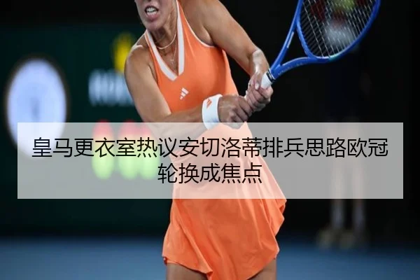 皇马更衣室热议安切洛蒂排兵思路欧冠轮换成焦点 | jingbaoboSPORTS