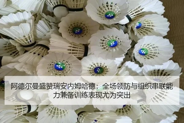 阿德尔曼盛赞瑞安内姆哈德：全场领防与组织串联能力兼备训练表现尤为突出（jingbaoboSPORTS）